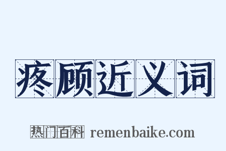 疼顾近义词是什么意思的图片
